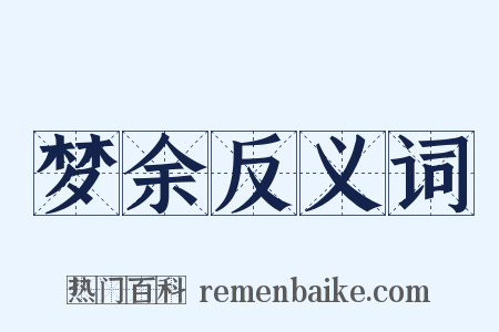 梦余反义词是什么意思的图片